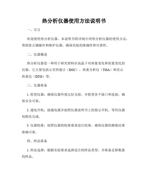 热分析仪器使用方法说明书
