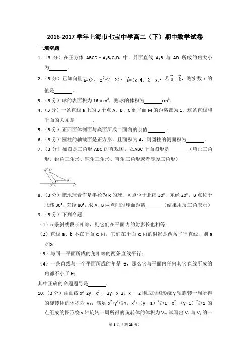 2016-2017年上海市七宝中学高二(下)期中数学试卷和答案