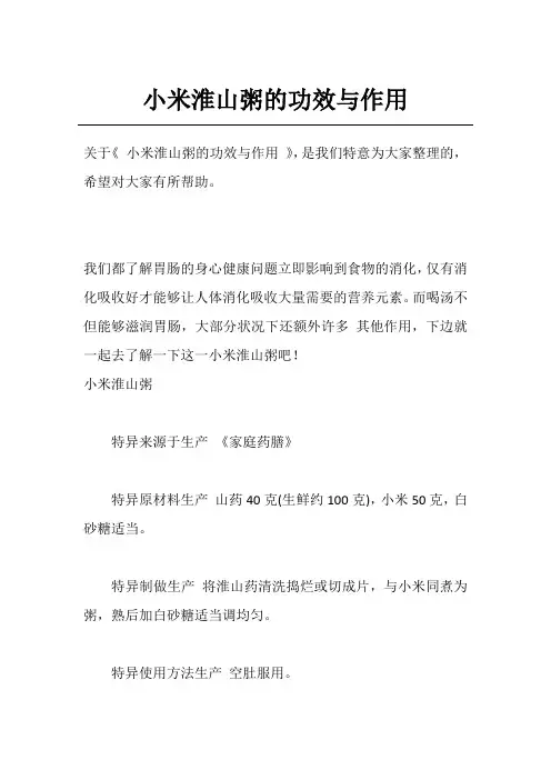 小米淮山粥的功效与作用