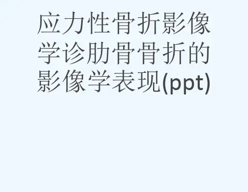 应力性骨折影像学诊肋骨骨折的影像学表现(ppt)