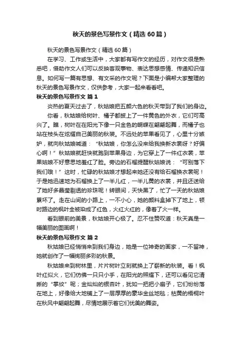 秋天的景色写景作文（精选60篇）