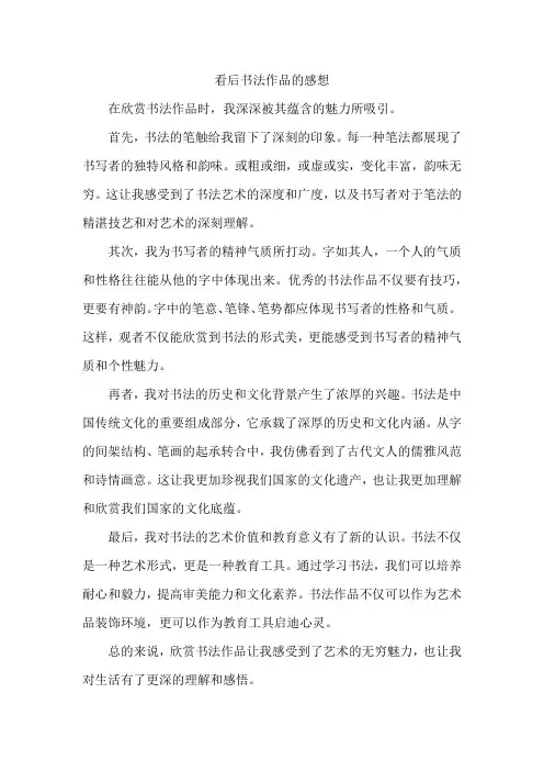 看后书法作品的感想