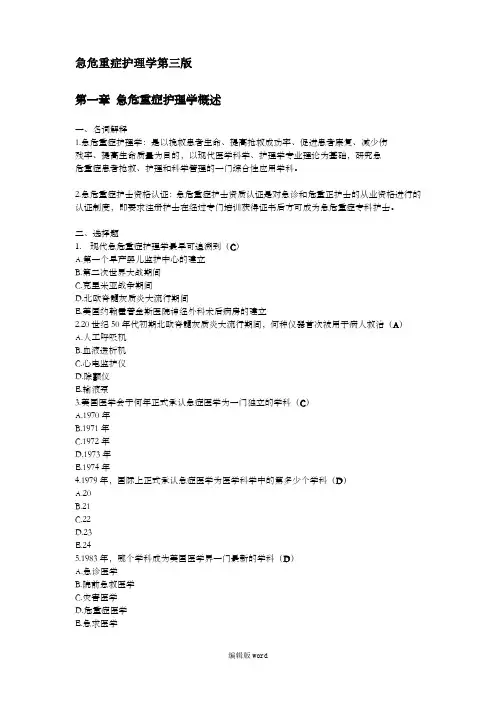 急危重症护理学第三版题库
