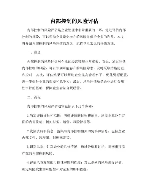 内部控制的风险评估