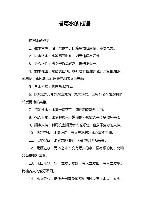 描写水的成语