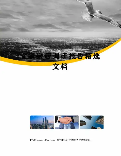 宜家家居调研报告精选文档