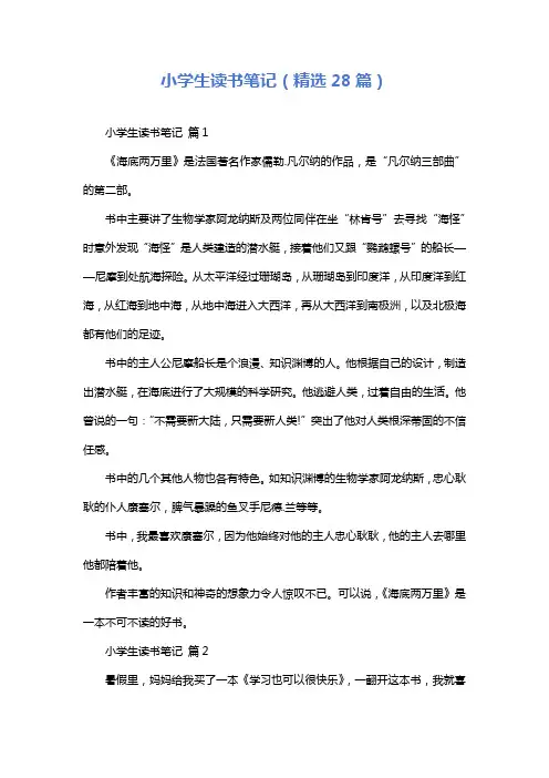 小学生读书笔记(精选28篇)