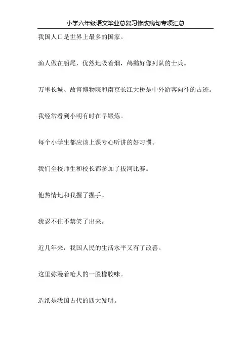 小学六年级语文毕业总复习修改病句专项汇总94