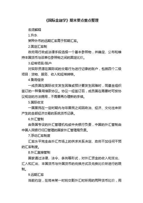 《国际金融学》期末要点重点整理