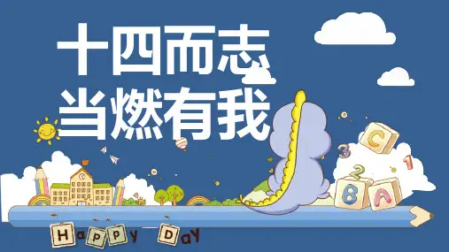 《十四而志当燃有我》——八年级十四岁集体生日主题班会课件