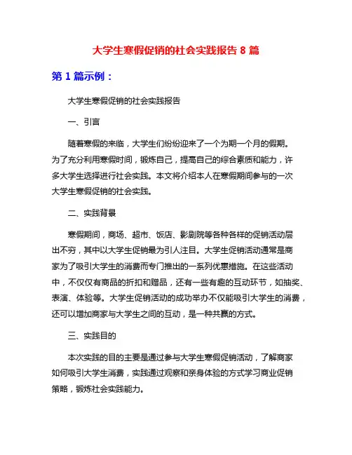大学生寒假促销的社会实践报告8篇