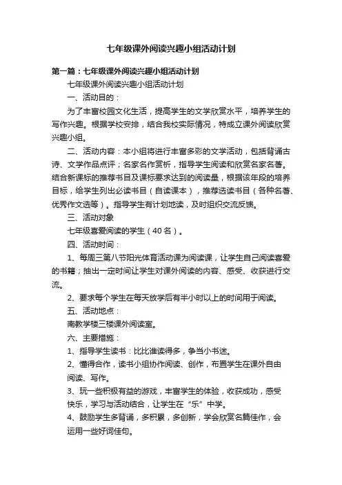 七年级课外阅读兴趣小组活动计划