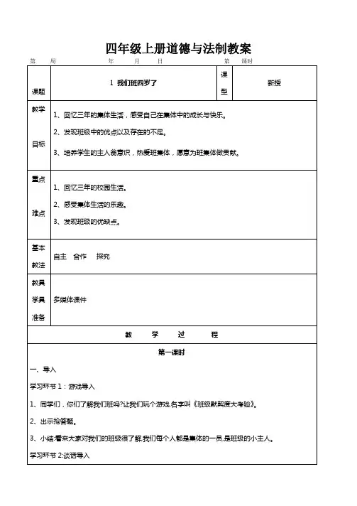 部编版四年级上册道德与法制全册教案表格式教案