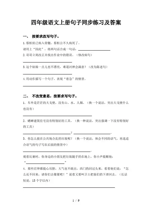 四年级语文上册句子同步练习及答案