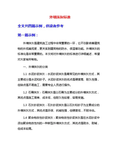 外墙抹灰标准