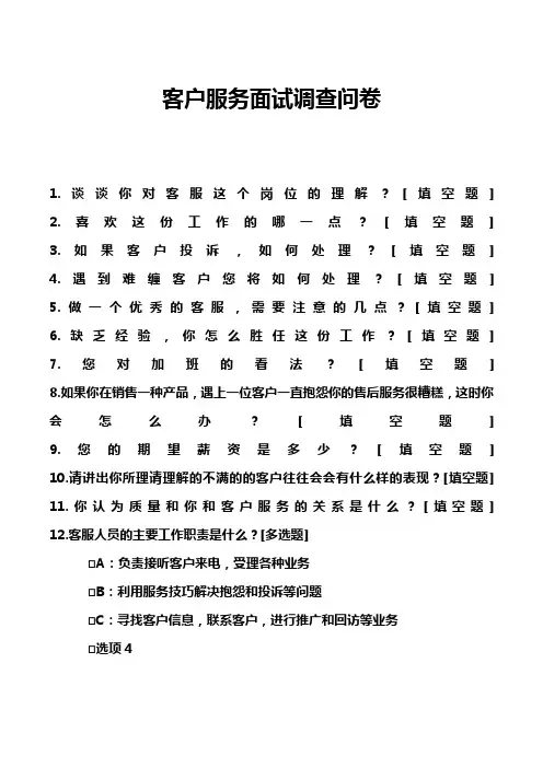 客户服务面试调查问卷