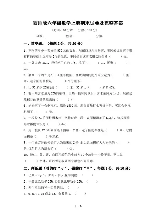 西师版六年级数学上册期末试卷及完整答案