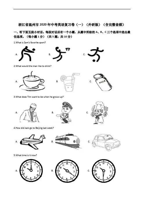 浙江省温州市2020年中考英语复习卷(一)(外研版)