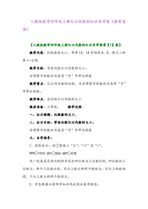 2023年人教版数学四年级上册亿以内数的认识导学案(推荐3篇)
