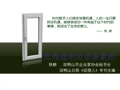 优秀通讯员必备素质