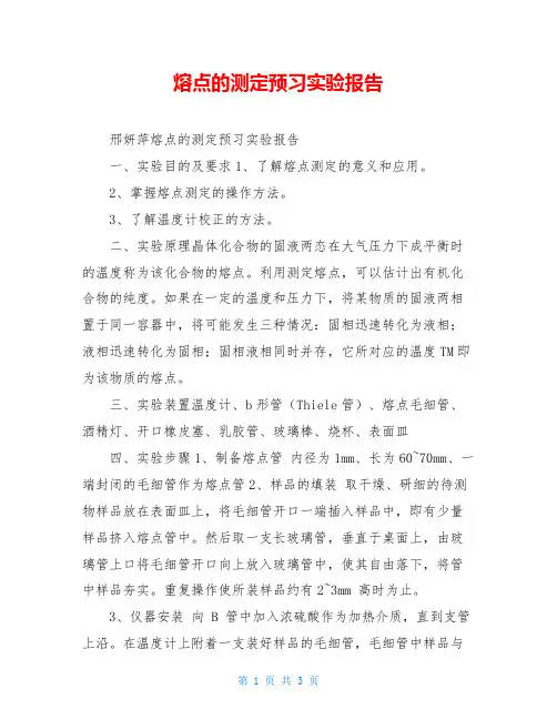 熔点的测定预习实验报告
