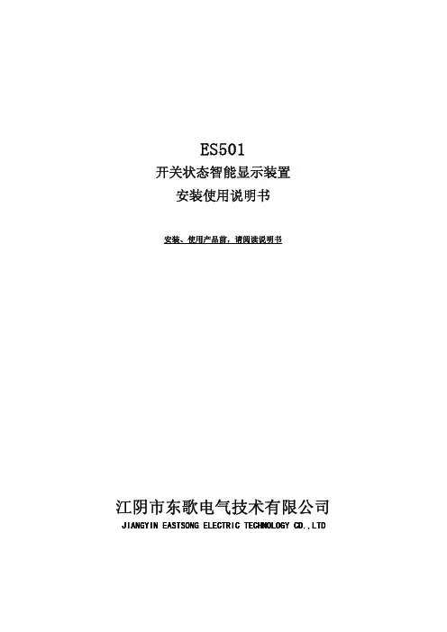 ES501开关状态智能显示装置文字说明