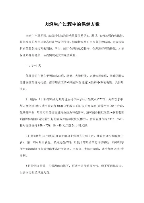 肉鸡生产过程中的保健方案