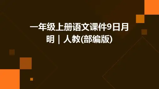 一年级上册语文课件9日月明｜人教(部编版)