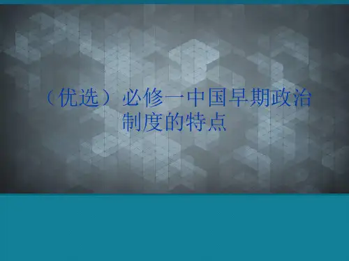 (优选)必修一中国早期政治制度的特点
