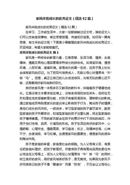 家风伴我成长的优秀征文（精选52篇）