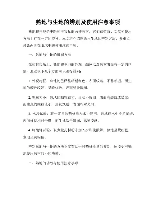 熟地与生地的辨别及使用注意事项