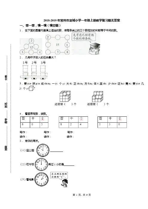 2018-2019年常州市龙城小学一年级上册数学复习题无答案