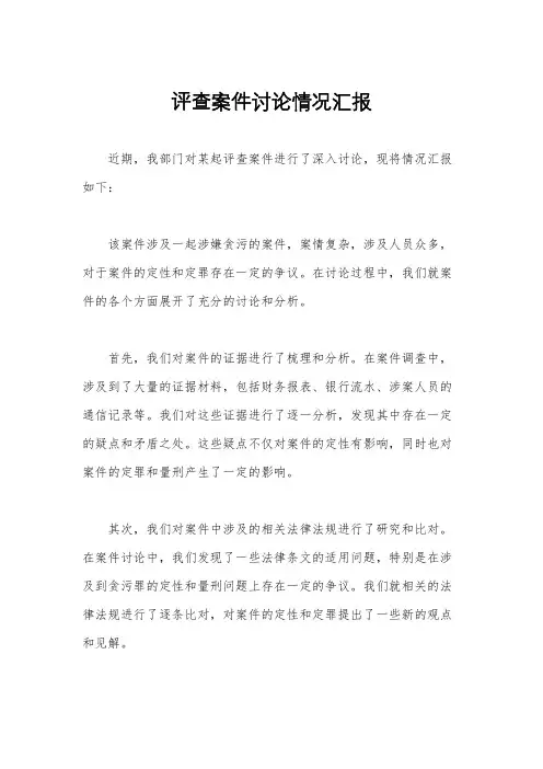 评查案件讨论情况汇报