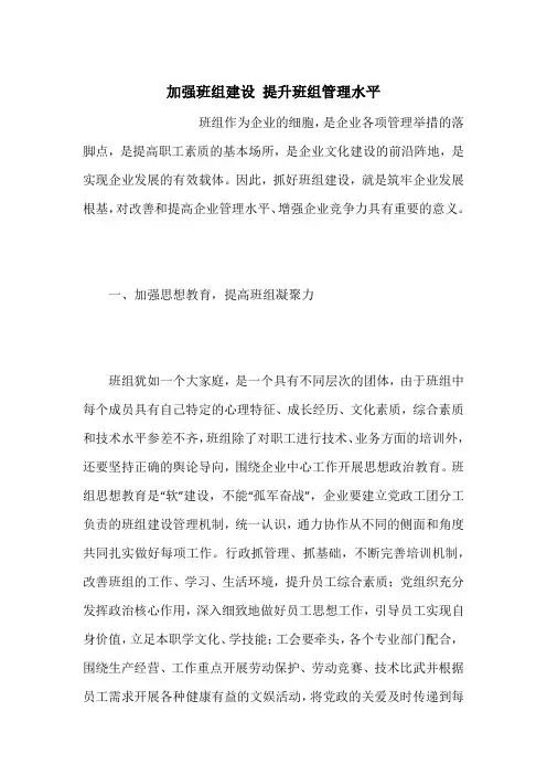 加强班组建设 提升班组管理水平