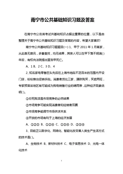 南宁市公共基础知识习题及答案