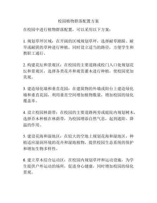 校园植物群落配置方案