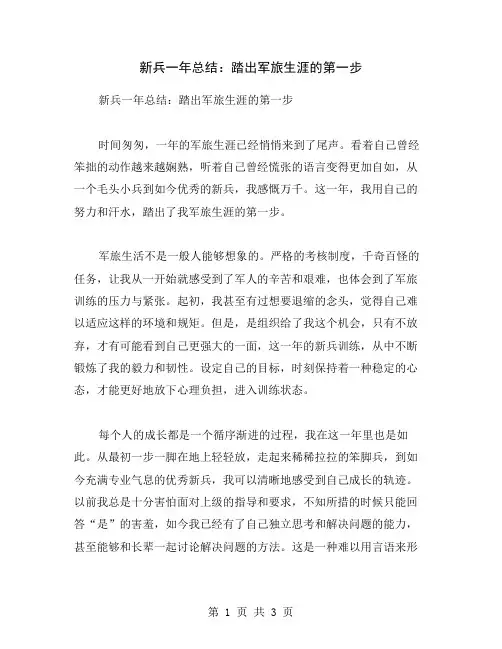 新兵一年总结：踏出军旅生涯的第一步