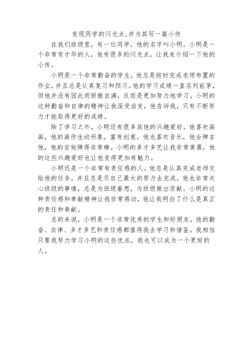 发现同学的闪光点,并为其写一篇小传