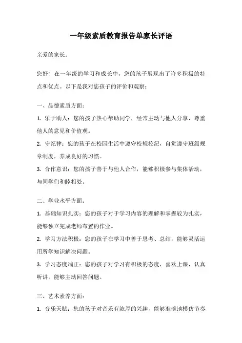 一年级素质教育报告单家长评语