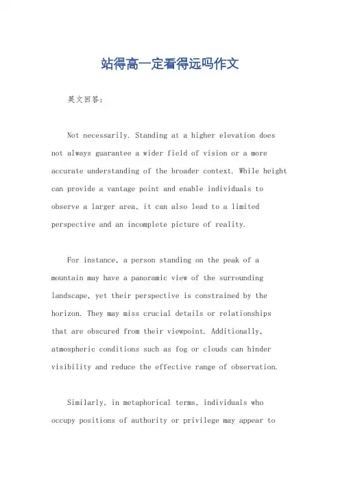 站得高一定看得远吗作文