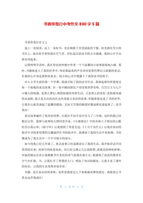 书香伴我行中考作文800字5篇