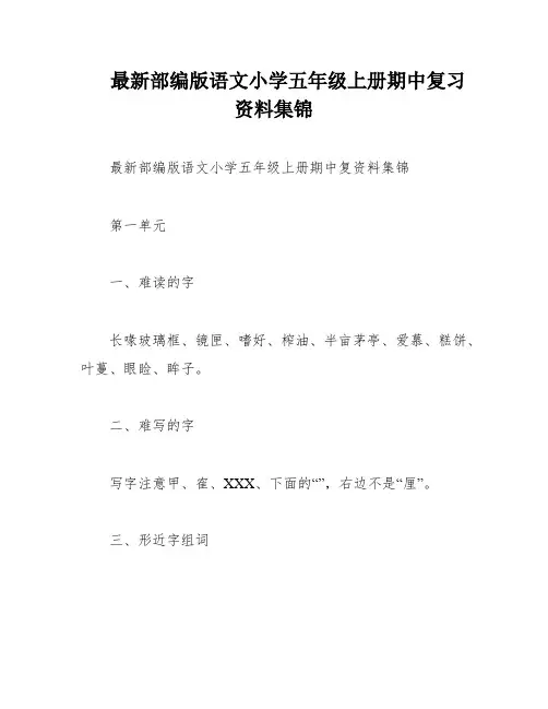 最新部编版语文小学五年级上册期中复习资料集锦