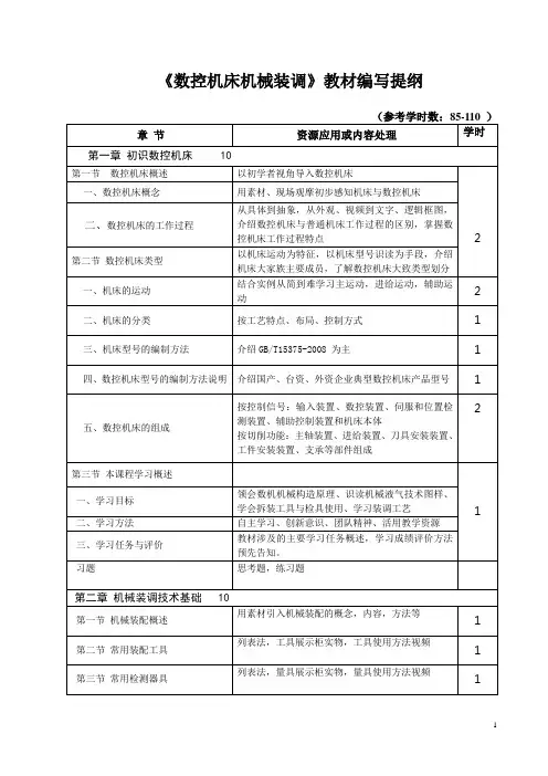 数控机床机械装调 教材编写提纲