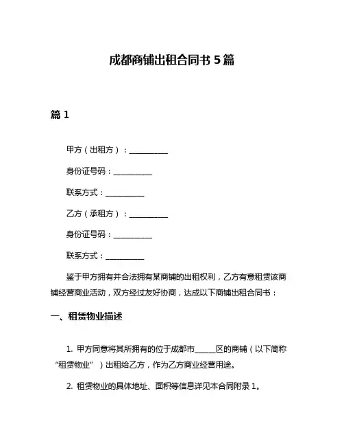 成都商铺出租合同书5篇