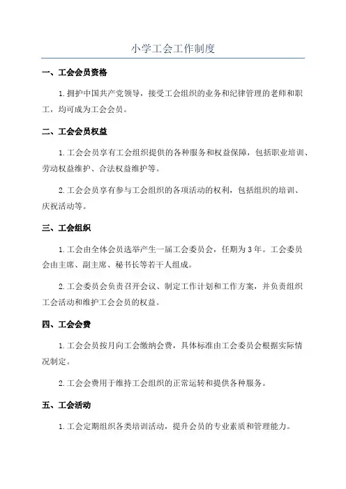 小学工会工作制度