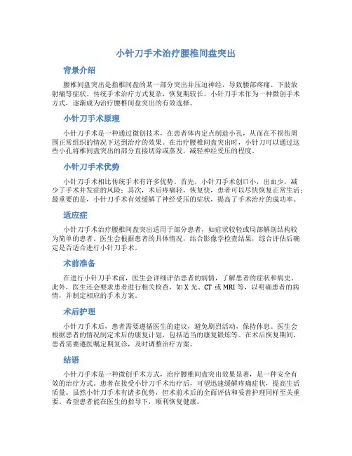 小针刀手术治疗腰椎间盘突出