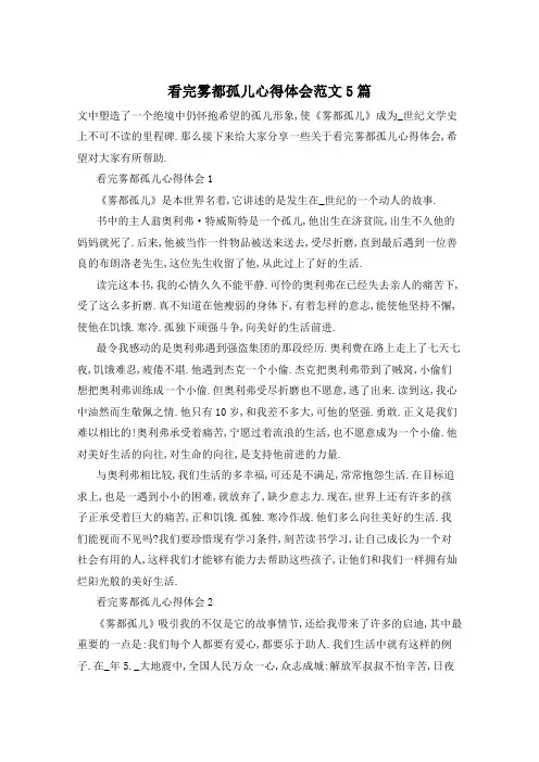 看完雾都孤儿心得体会范文5篇