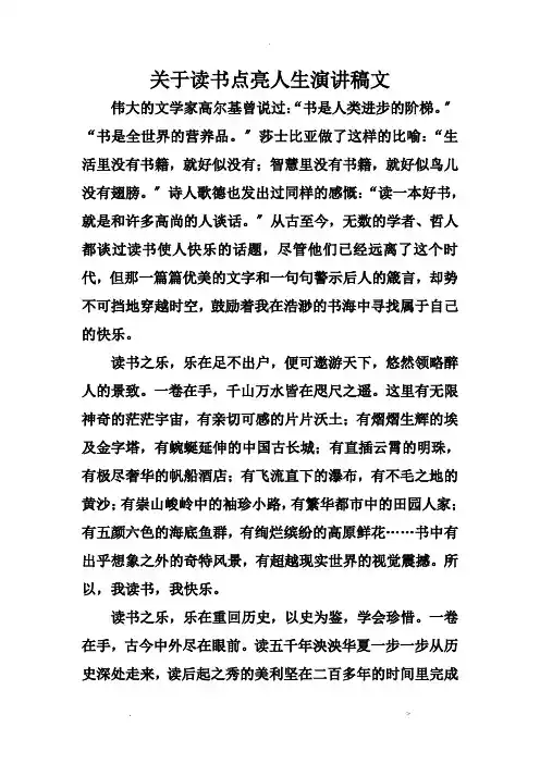 关于读书点亮人生演讲稿范文