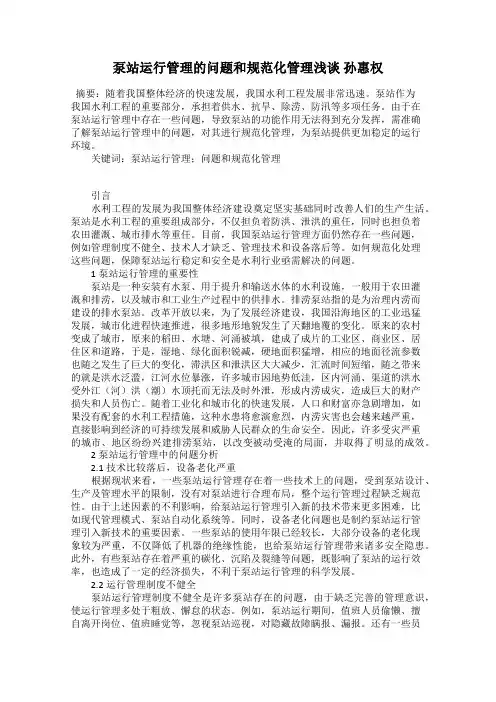 泵站运行管理的问题和规范化管理浅谈 孙惠权
