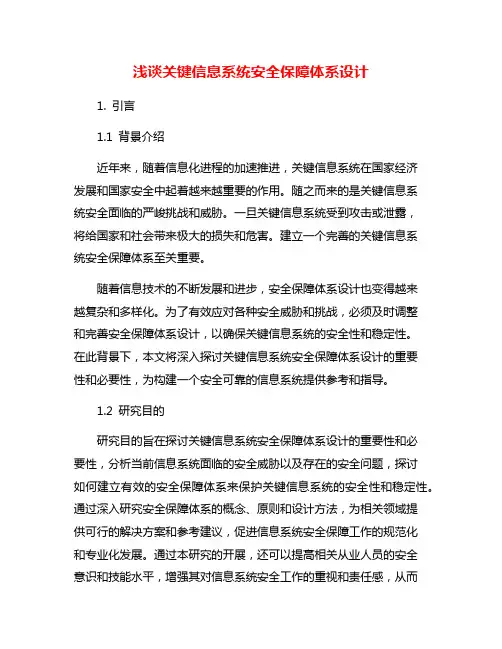 浅谈关键信息系统安全保障体系设计